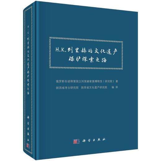 H.K.列里赫的文化遗产保护探索之路 商品图0