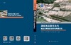 湘桂地区新元古代地层序列物源分析与构造演化 商品缩略图3