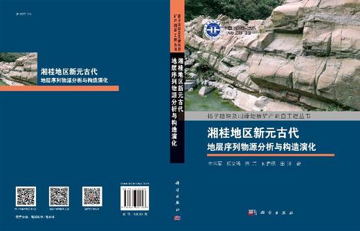 湘桂地区新元古代地层序列物源分析与构造演化 商品图3