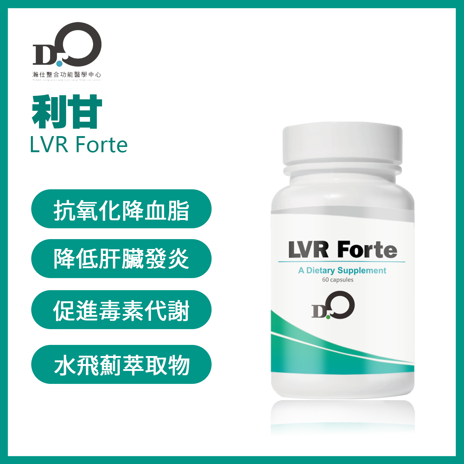 台湾瀚仕 利甘 LVR Forte 伏甘能 #植物提取配方#专利水飞蓟提取物【预售】