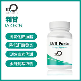 台湾瀚仕 利甘 LVR Forte 伏甘能 #植物提取配方#专利水飞蓟提取物【预售】