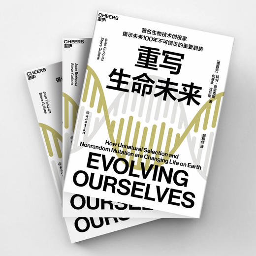 重写生命未来 胡安 恩里克斯 著 生物技术投资基因编辑生命底层密码 生物世界科普读物社科书籍 商品图3