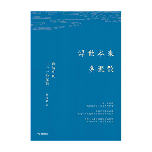 浮世本来多聚散 唐诗中的二十一种孤独 蔡丹君 著 一部快意恩仇的大唐简史 中国古诗词 唐诗韵律 中信出版社图书正版 商品图3