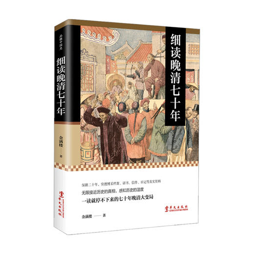 细读晚清七十年 一读就停不下来的七十年晚清大变局 金满楼 著 中国古代明清历史社科书籍 商品图1