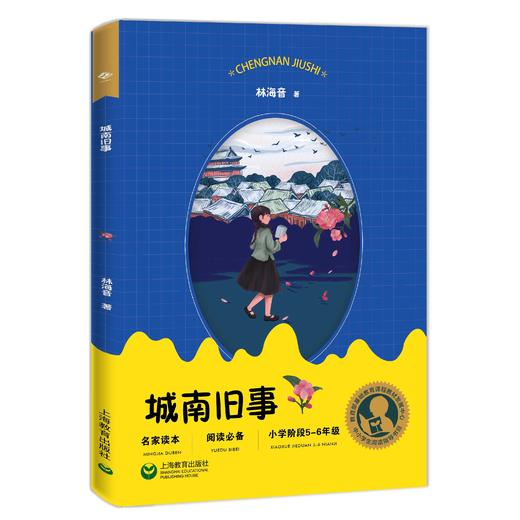 城南旧事 小学阶段5-6年级（中小学生阅读指导目录） 商品图0