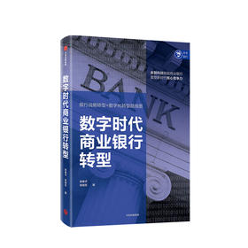 数字时代商业银行转型 张春子 张晓东 著 银行战略转型 数字化转型 经济理论 商业银行 核心竞争力 中信出版社图书 正版