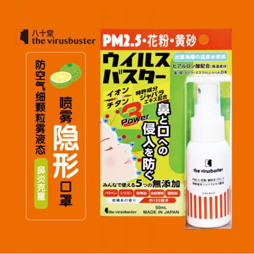 日本黑科技 隐形口罩隔离PM2.5花粉保湿喷雾 商品图0