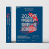 2020年中国资产管理行业发展报告 经济双循环格局下的资产管理行业再定 巴曙松 等著 金融与投资管理 经管励志书籍 商品缩略图2
