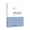 教师领导与教师学习：教师专业发展的双重路径及其整合  9787313235091  曾艳 商品缩略图1