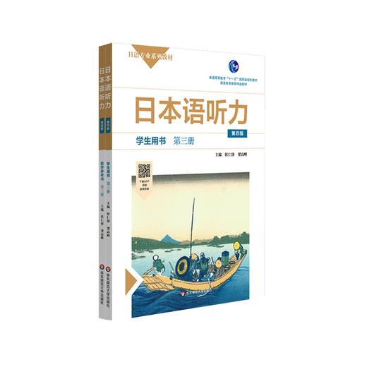 日本语听力 第三册 学生用书+教学参考书 第四版 日语专业系列教材 日语自学教材 普通高等教育精品教材 商品图1