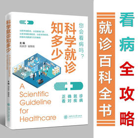 科学就诊知多少 9787313235848  刘庆芬 侯黎莉  就诊  看病  指导  血常规  