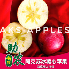 阿克苏冰糖心苹果4.5-9斤