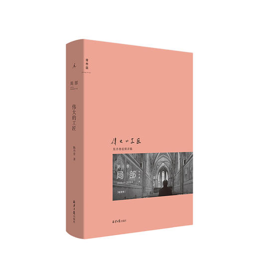 局部3 伟大的工匠 陈丹青著 艺术绘画书籍 湿壁画 文艺复兴 意大利艺术 中世纪艺术 西方艺术史 翻越达芬奇米开朗琪罗与拉斐尔 商品图0