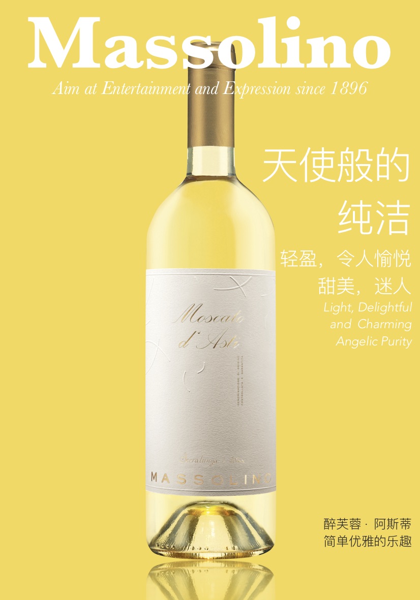 醉芙蓉 阿斯蒂麝香低醇甜白葡萄酒 2022Massolino Moscato d’Asti 2022