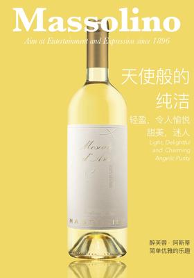 醉芙蓉 阿斯蒂麝香低醇甜白葡萄酒 2022Massolino Moscato d’Asti 2022
