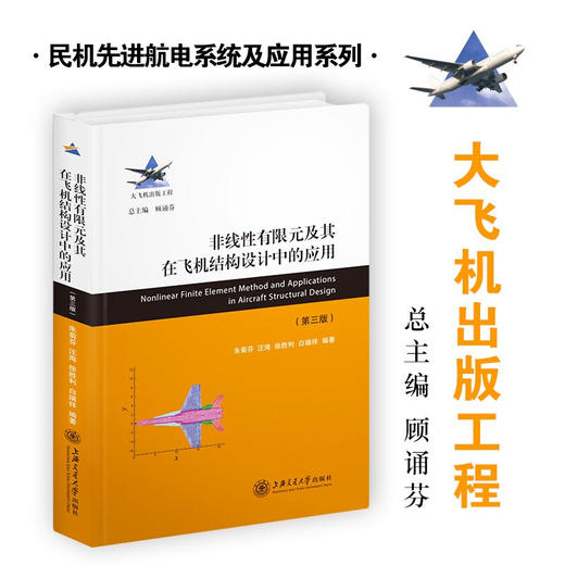 非线性有限元及其在飞机结构设计中的应用( 第三版） 9787313228390  大飞机出版工程 商品图0