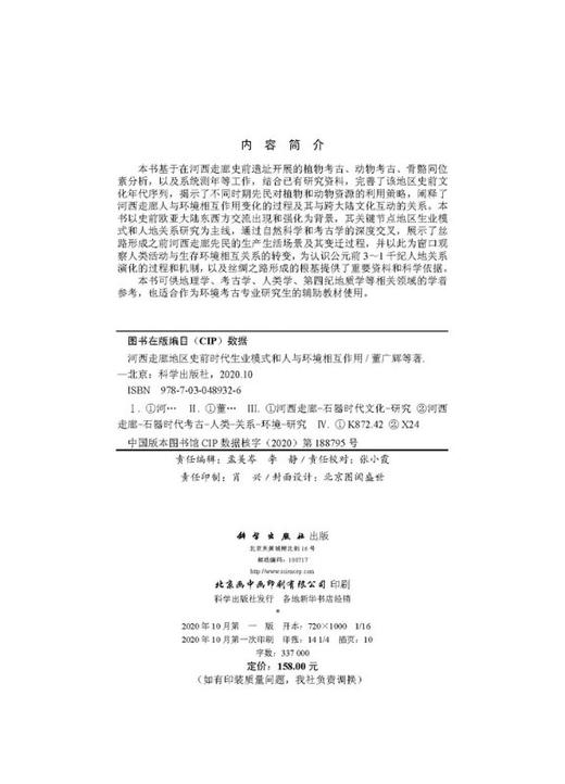 河西走廊地区史前时代生业模式和人与环境相互作用 商品图2