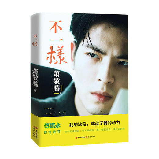 新书预售 不一样 萧敬腾著 雨神歌星自传书籍名人明星励志正能量 商品图1