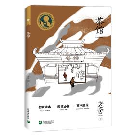 茶馆 高中阶段（中小学生阅读指导目录）