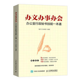 办文办事办会 办公室行政秘书技能一本通 职场行政秘书工作指导书籍公文写作应用文写作会议沟通