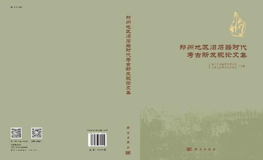 郑州地区旧石器时代考古新发现论文集 商品图3
