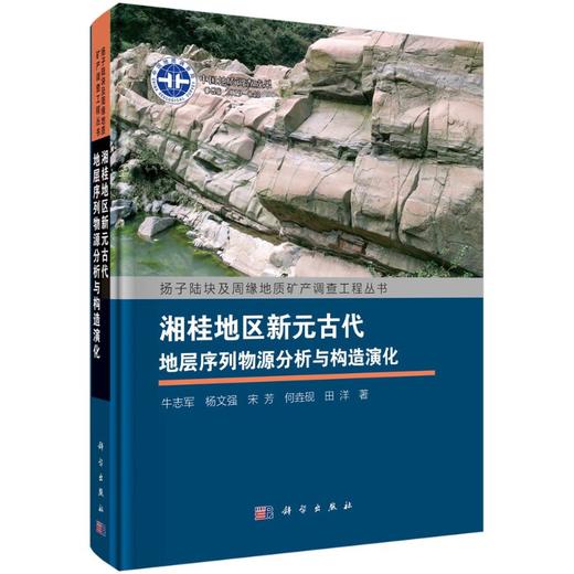 湘桂地区新元古代地层序列物源分析与构造演化 商品图0