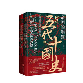 帝国的崩裂 细说五代十国史 全二册 李奕定 著 在乱世中读懂古代中国从分合中汲取历史教训 古代历史政治社科书籍