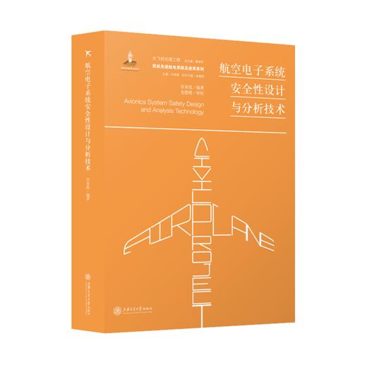 航空电子系统安全性设计与分析技术  9787313227768 大飞机出版工程  谷青范 商品图1