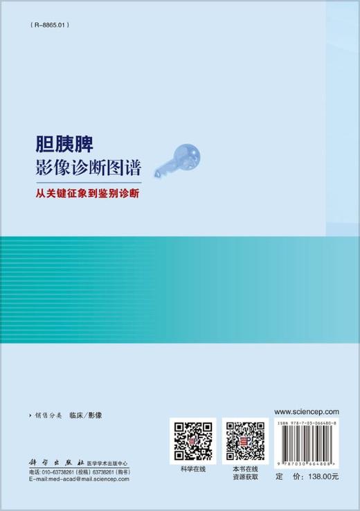 胆胰脾影像诊断图谱——从关键征象到鉴别诊断 商品图1