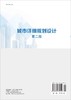 城市详细规划设计（第二版） 商品缩略图1
