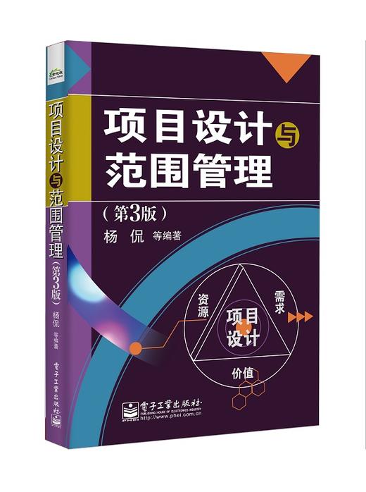 项目设计与范围管理（第3版） 商品图0