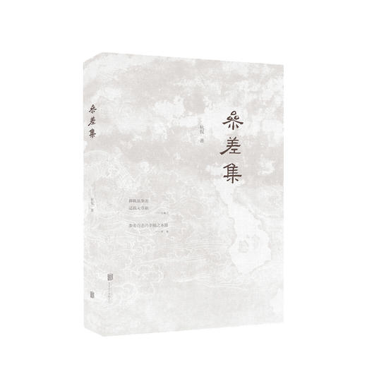 新书预售 参差集 杭侃 著 文物考古历史社科书籍 商品图0