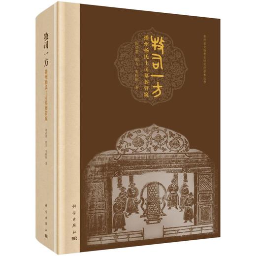 牧司一方——播州杨氏土司墓葬管窥 商品图0