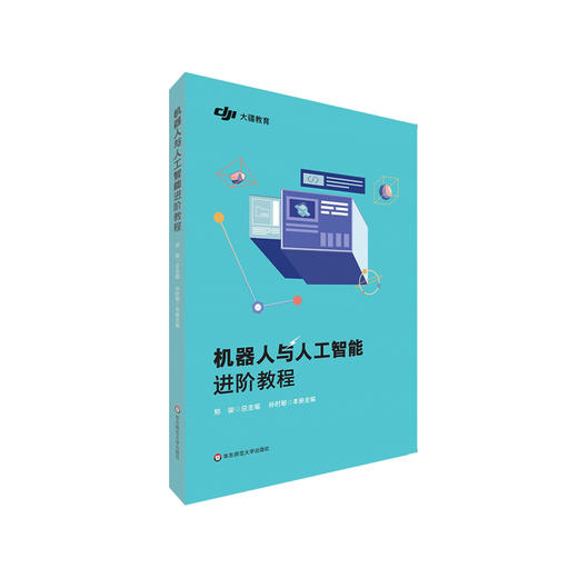 机器人与人工智能基础教程+进阶教程 智能机器人教程 中小学教程 大疆教育 正版 华东师范大学出版社 商品图5