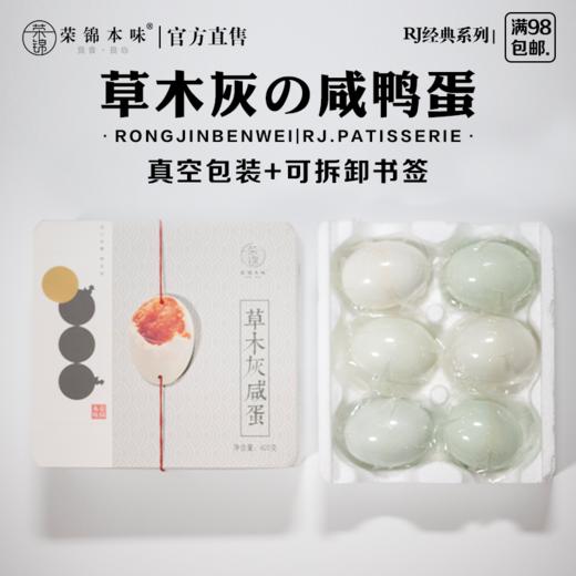 荣锦本味｜草木灰咸蛋礼盒(420克/盒) 商品图3