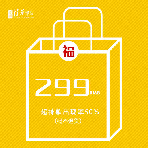 清华限时款299元学神福袋 商品图0