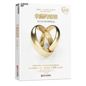 《幸福的婚姻》戈特曼博士用大数据还原幸福的婚姻的真相