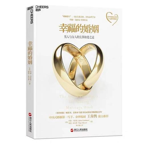 《幸福的婚姻》戈特曼博士用大数据还原幸福的婚姻的真相 商品图0