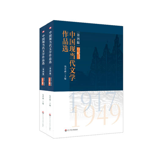 中国现当代文学作品选 上下卷 第四版 钱谷融主编 高校中文专业教材 研习中国现当代文学史配套图书 正版 华东师范大学出版社 商品图0