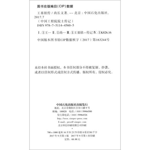 王基铭传/中国工程院院士传记 商品图2