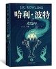 哈利·波特(典藏版) 全七册 人民文学出版社 商品缩略图5