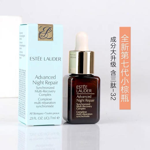 雅诗兰黛第7代小棕瓶精华小样7ml/15ml 商品图1