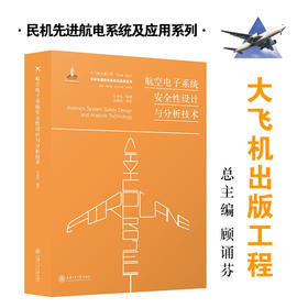 航空电子系统安全性设计与分析技术  9787313227768 大飞机出版工程  谷青范
