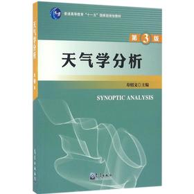 天气学分析