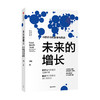 未来的增长 中国经济的前景与挑战 卢锋 著 经济理论 剖析国内外经济发展环境 解读当前形势与我们的未来 中信 商品缩略图1
