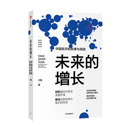 未来的增长 中国经济的前景与挑战 卢锋 著 经济理论 剖析国内外经济发展环境 解读当前形势与我们的未来 中信 商品图1