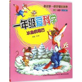 一年级爱科学(注音版)冰鱼咬尾巴