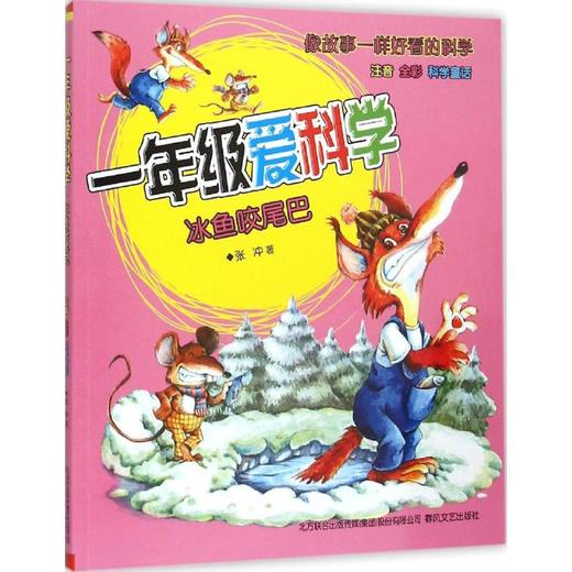 一年级爱科学(注音版)冰鱼咬尾巴 商品图0