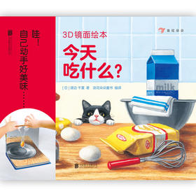 【3～6岁】【7岁+】3D镜面绘本：今天吃什么