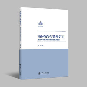 教师领导与教师学习：教师专业发展的双重路径及其整合  9787313235091  曾艳